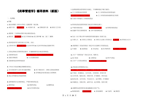 药事管理(新版复习资料)