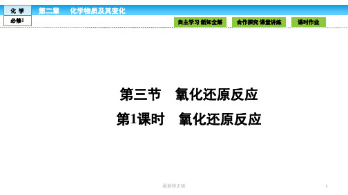 高中化学(人教版)必修1课件:第二章 化学物质及其变化 2.3.1_最新修正版