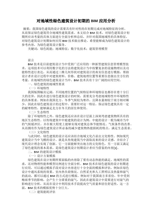 对地域性绿色建筑设计初期的BIM应用分析