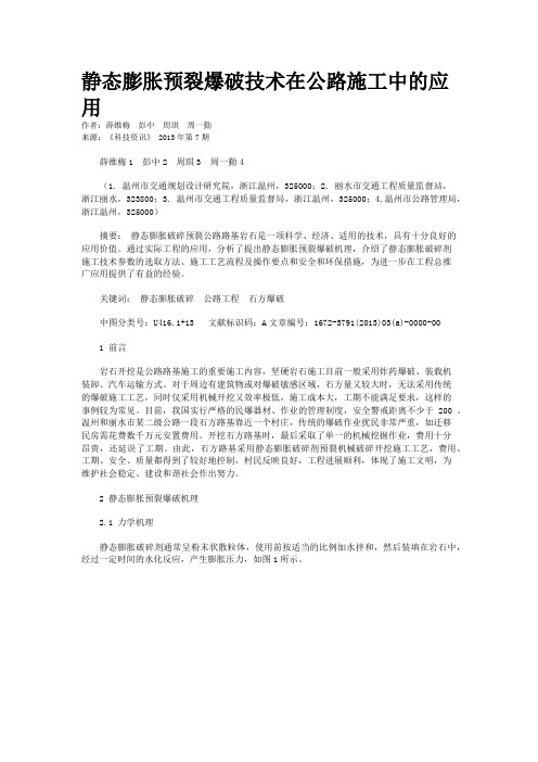 静态膨胀预裂爆破技术在公路施工中的应用 