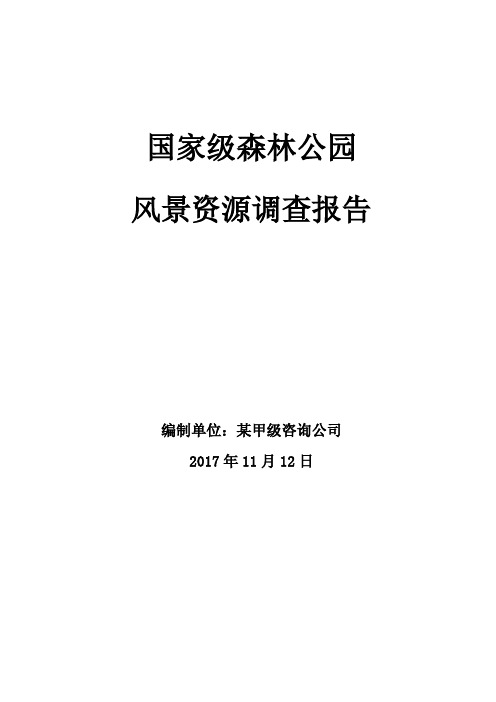 国家级森林公园风景资源调查报告