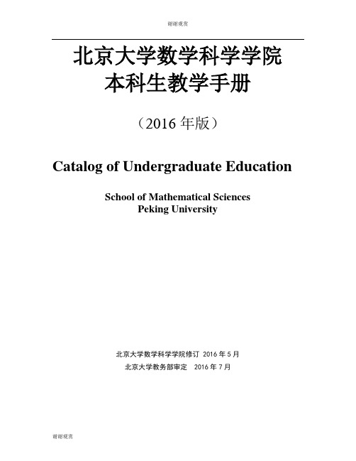 北京大学数学科学学院本科生教学手册.doc