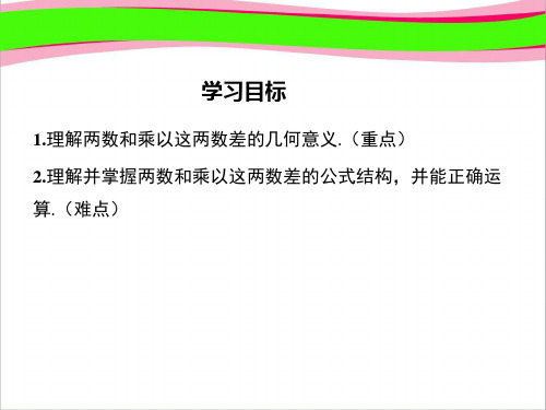 12.3.1 两数和乘以这两数的差 大赛获奖教学课件