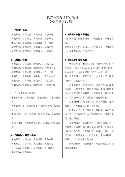 优秀诗文背诵推荐篇目(7-9年级61篇)