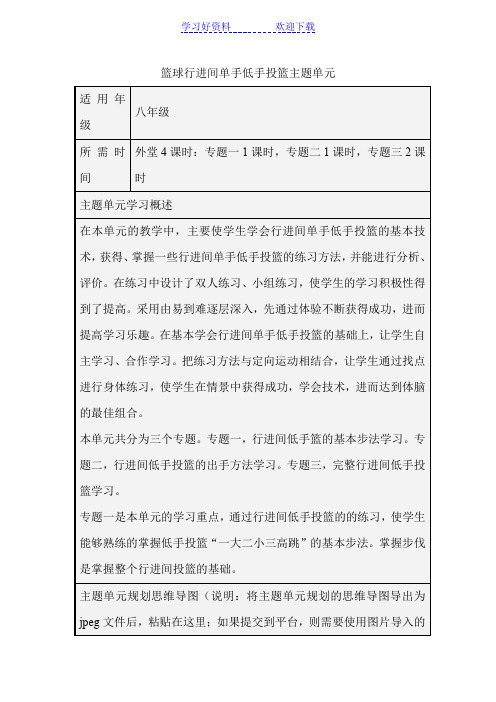 初中体育《篮球行进间单手低手投篮》主题单元教学设计以及思维导图