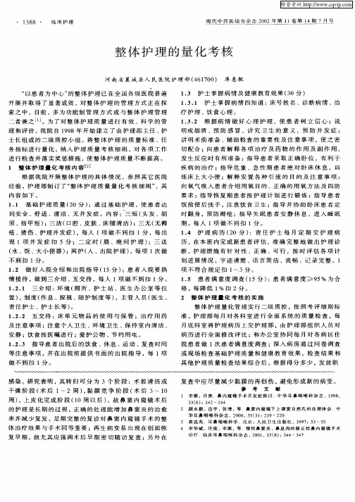 整体护理的量化考核