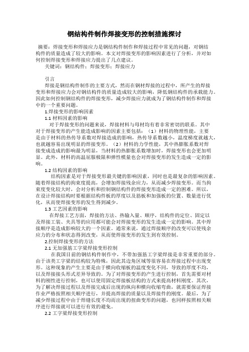 钢结构件制作焊接变形的控制措施探讨