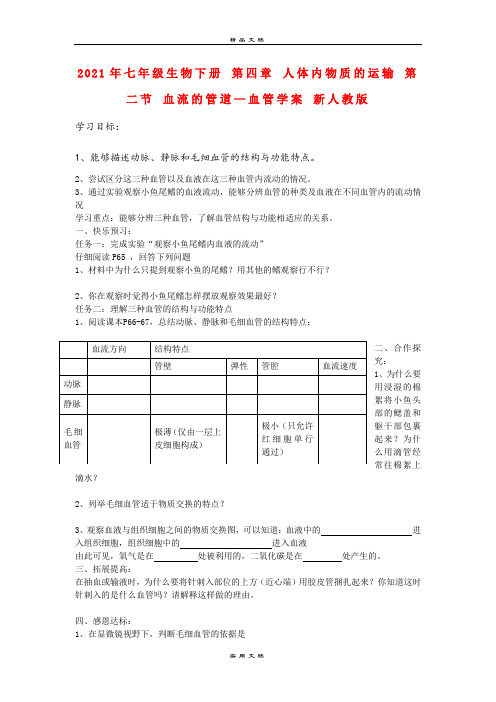 2021年七年级生物下册 第四章 人体内物质的运输 第二节 血流的管道—血管学案 新人教版