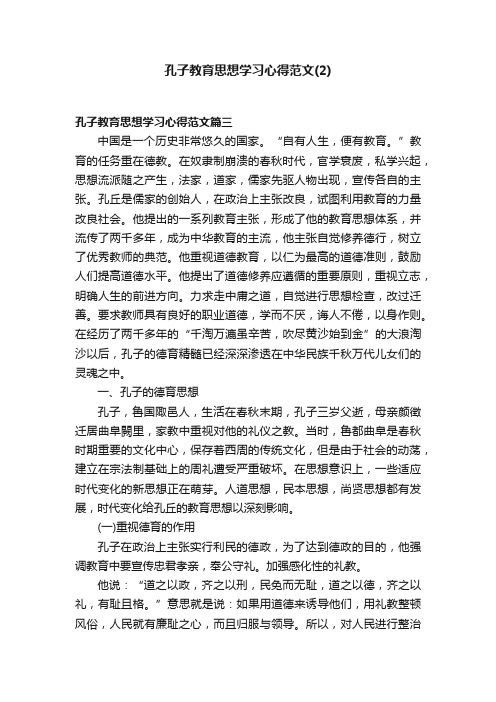 孔子教育思想学习心得范文（2）