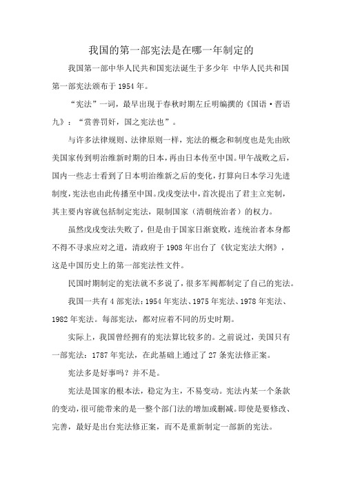 我国的第一部宪法是在哪一年制定的