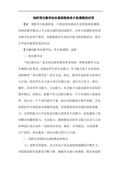 项目教学法在高职院校单片机课程应用论文