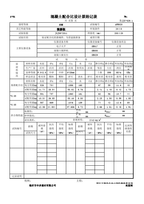 混凝土C45微膨胀常温2016