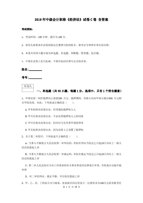 2019年中级会计职称《经济法》试卷C卷 含答案