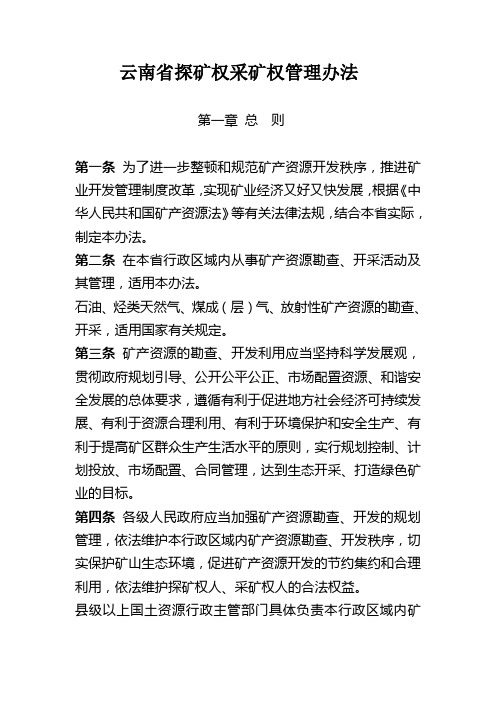 云南省探矿权采矿权管理办法
