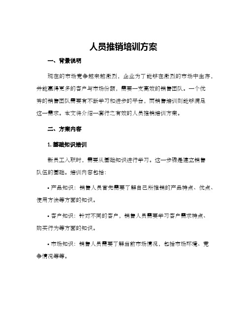 人员推销培训方案