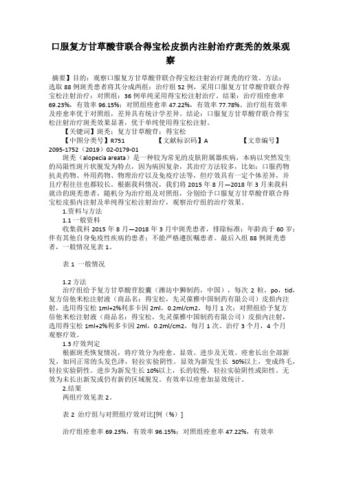 口服复方甘草酸苷联合得宝松皮损内注射治疗斑秃的效果观察