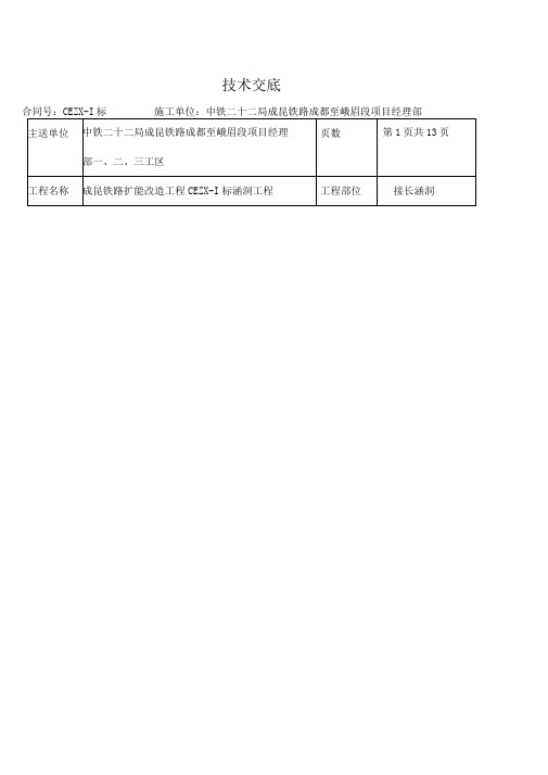 成昆铁路CEZX_I接长涵洞技术交底记录大全