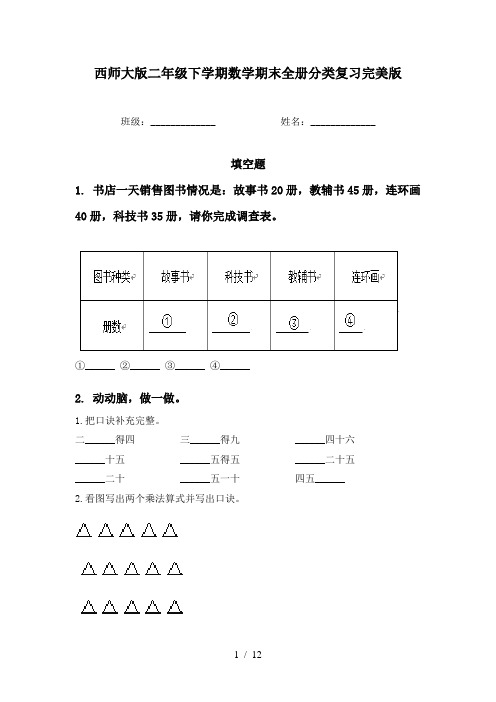 西师大版二年级下学期数学期末全册分类复习完美版