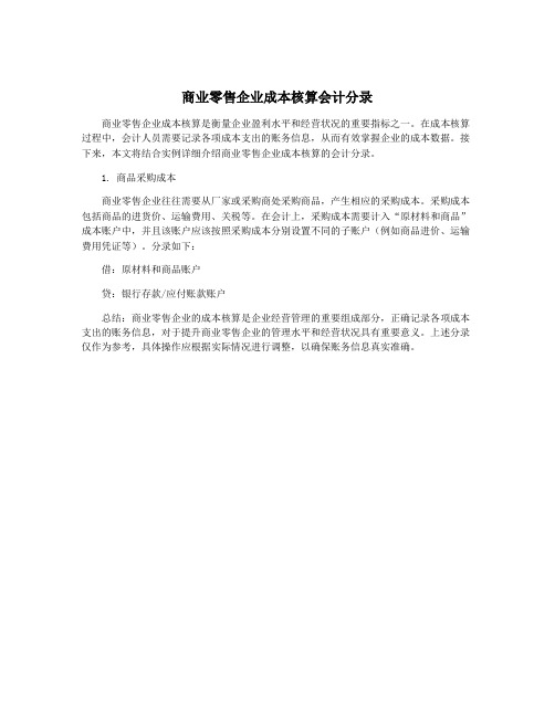 商业零售企业成本核算会计分录