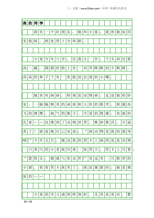 小学三年级写人作文：我的同学1