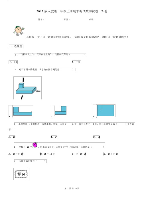 2019版人教版一年级上册期末考试数学试卷B卷新版.docx