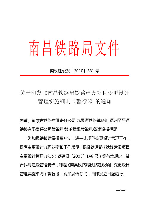 关于印发《南昌铁路局铁路建设项目变更设计管理实施细则(暂行)》的通知(南铁建设发〔2010〕331号)