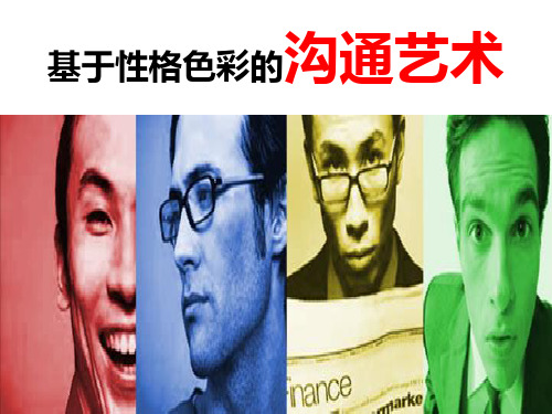 性格色彩与沟通技巧(PPT45页)