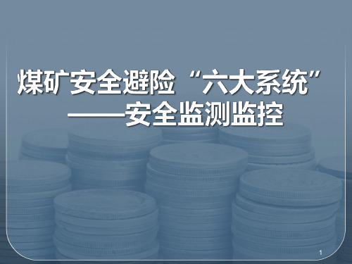 煤矿安全监测监控系统