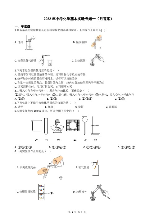 2022年中考化学基本实验专题一(附答案)