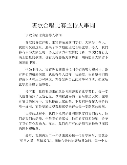 班歌合唱比赛主持人串词