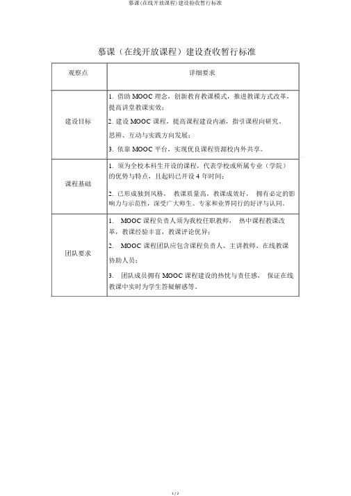 慕课(在线开放课程)建设验收暂行标准