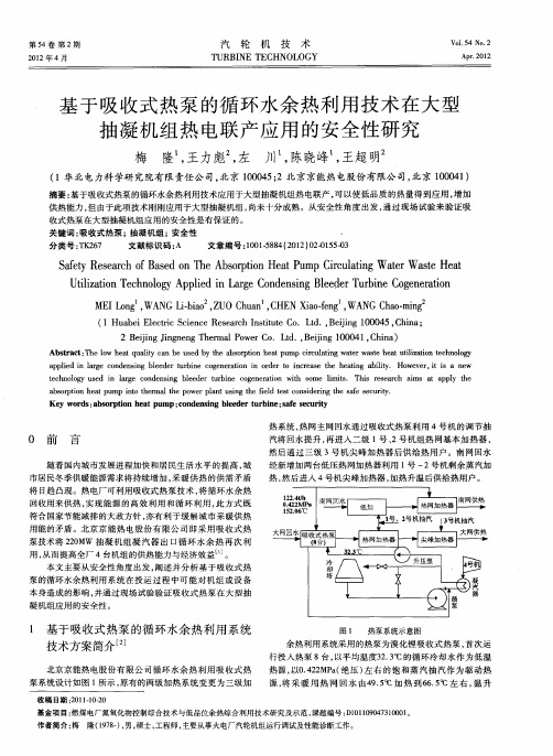 基于吸收式热泵的循环水余热利用技术在大型抽凝机组热电联产应用的安全性研究