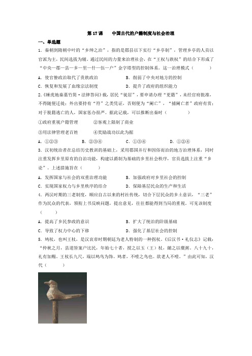  中国古代的户籍制度与社会治理 同步练习-高中历史统编版(2019)选择性必修一国家制度与社会治理