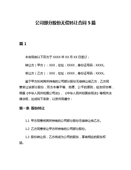 公司部分股份无偿转让合同5篇