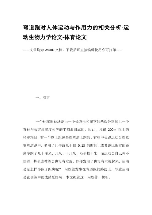 弯道跑时人体运动与作用力的相关分析-运动生物力学论文-体育论文