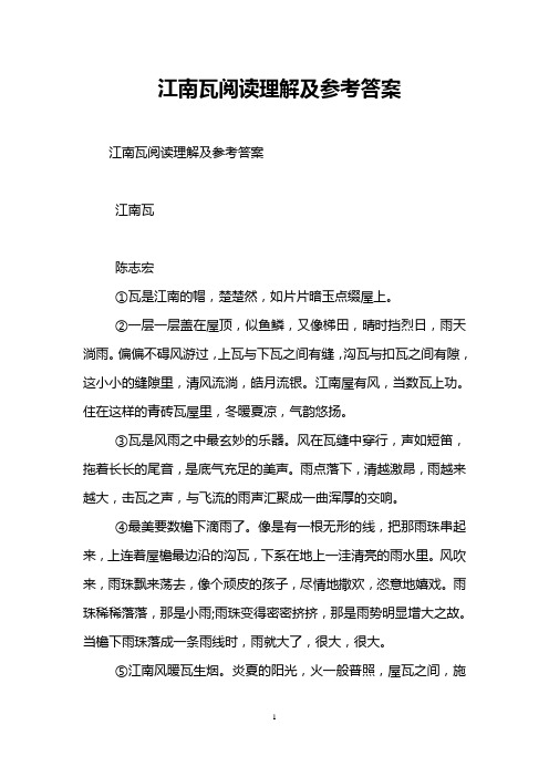 江南瓦阅读理解及参考答案