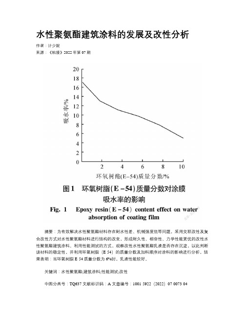 水性聚氨酯建筑涂料的发展及改性分析