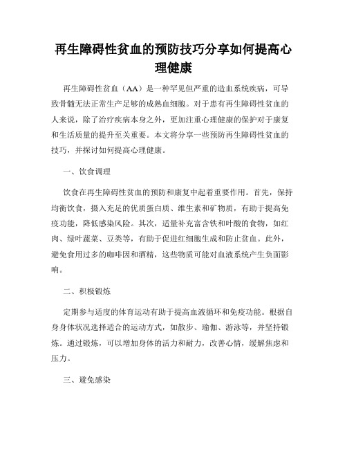 再生障碍性贫血的预防技巧分享如何提高心理健康