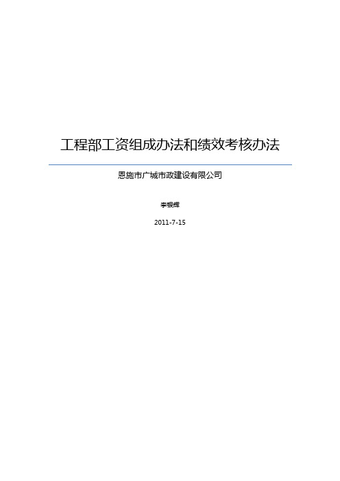 工程部工资组成办法和绩效考核办法