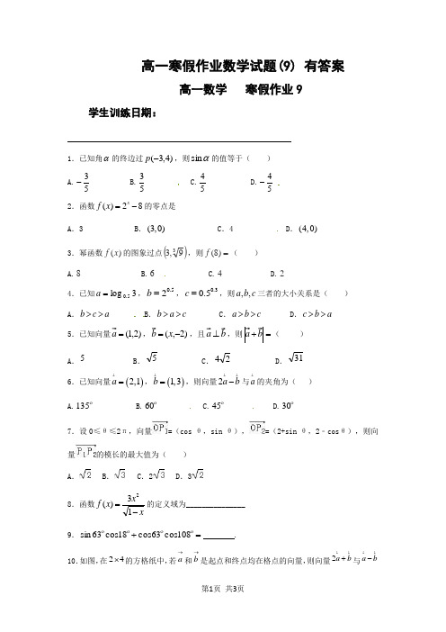 高一寒假作业数学试题(9) 有答案