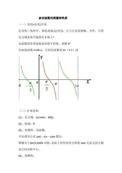 余切函数图像与性质