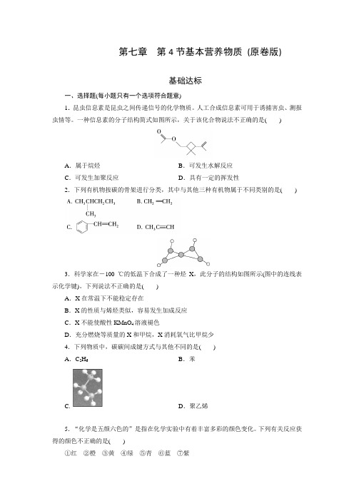 人教版化学必修第二册同步练习第7章 第4节 第3课时基本营养物质 (原卷版+解析版)