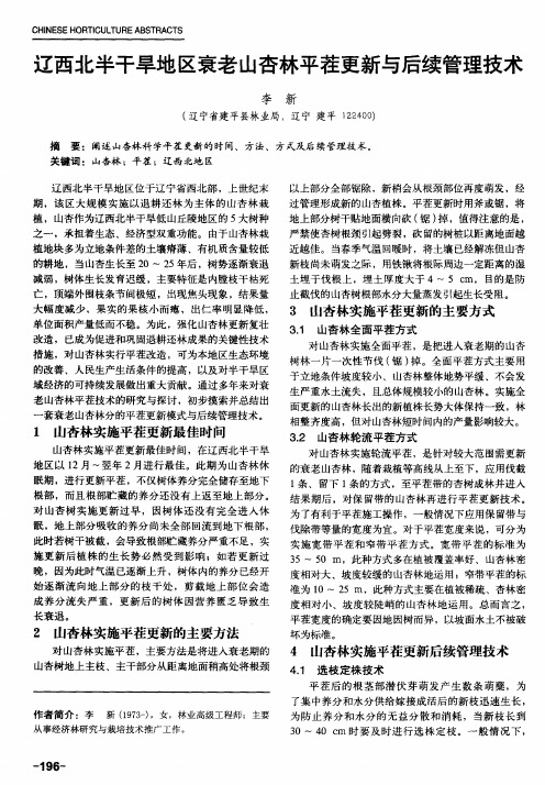 辽西北半干旱地区衰老山杏林平茬更新与后续管理技术