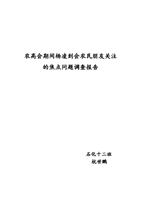 农高会期间杨凌到会农民朋友关注的焦点问题调查报告(1)