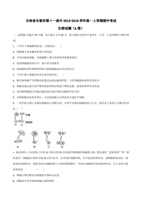 【全国百强校】吉林省长春市第十一高中2015-2016学年高一上学期期中考试生物试题(A卷)(原卷版)