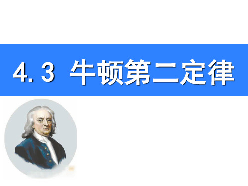 人教版高一物理必修一牛顿第二定律课件