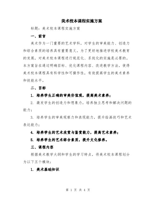 美术校本课程实施方案