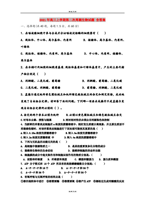 2021年高三上学期第二次周测生物试题 含答案