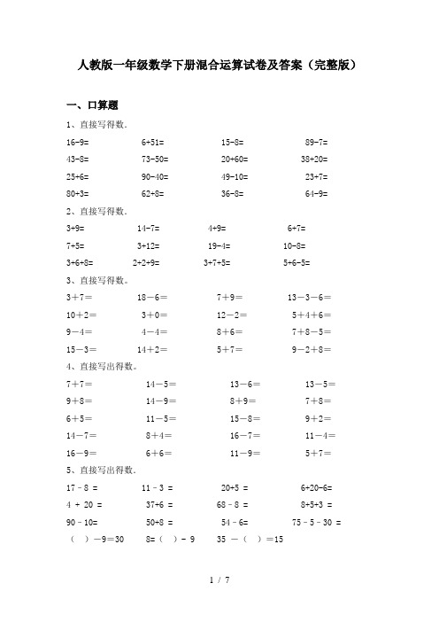 人教版一年级数学下册混合运算试卷及答案(完整版)