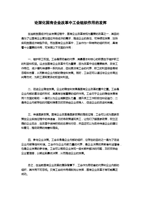 论深化国有企业改革中工会组织作用的发挥